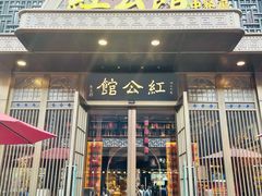 门面-民国红公馆·秦淮八艳(夫子庙店)