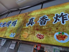 -上海枇杷烤鸭(燕丰商场店)