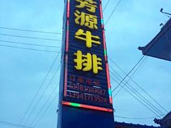 -清芳源牛排火锅