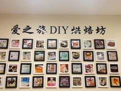-爱之旅diy烘焙坊(西直门店)