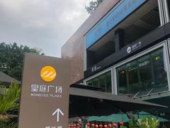 -皇庭广场(福华三路店)