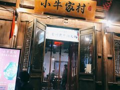 门面-小牛家村·贵州黄牛肉火锅(梦想小镇二分店)