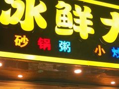 门面-潮粤啫啫煲大排档