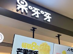 门面-果呀呀(凯德广场店)