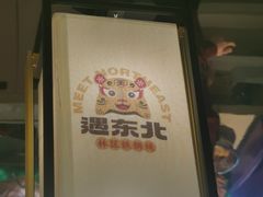 -遇东北林区铁锅炖(南开店)