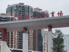 -广东省人民体育场