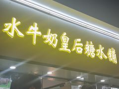-水牛奶皇后糖水铺(深圳总店)