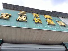 -三百碗宝应长鱼面(板仓街店)