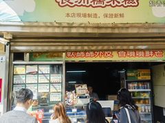 -澳门长洲糯米糍(柯打苏沙街店)