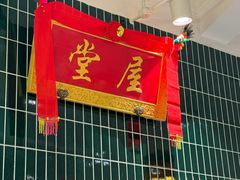-堂屋糖水店(愚园店)