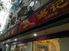 -易记皮肚面(明瓦廊店)