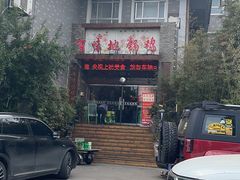 -百味地锅鸡(二店·财校分店)