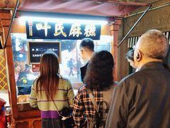 -叶氏麻糍(鼓浪屿店)
