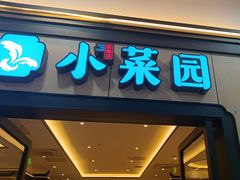 -小菜园新徽菜(无锡人民路红豆店)
