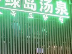 -绿岛汤泉韩式休闲会所