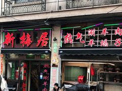 门面-新梅居(宁海东路店)