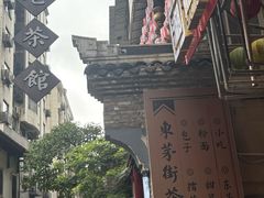 -東茅街茶馆