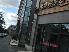 -东方饺子王(工农大路店)