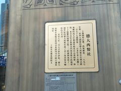 -德大西餐社(云南南路店)