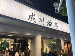 -成川茶店·潮汕工夫浓茶(万象店)