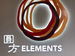 -香港ELEMENTS圆方