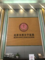 -五洲妇儿医院