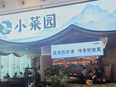 -小菜园新徽菜(无锡宜家荟聚中心店)