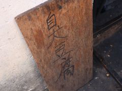 -仓桥直街臭豆腐