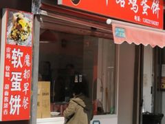 门面-水丰路鸡蛋饼