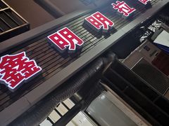 门面-鑫明明拉面(宁化路店)