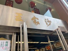 -王家沙点心店(南京西路总店)