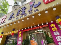 -木槿花韩式炭烤·熟成肉工坊(孙文东路店)