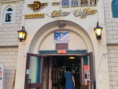 -海尔巴格一甸茶餐厅(团结路店)