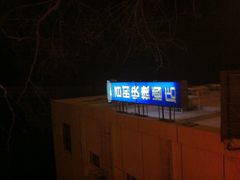 IMG_3807-南京金百时酒店(张府园地铁站店)