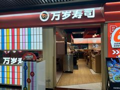 -万岁寿司(万国店)