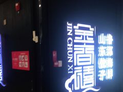 -金春禧(万象天成店)