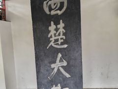 -戏马台景区