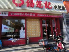 -锡笼记·无锡小笼(常熟万达店)