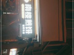 门面-南楼煎饼(南楼总店)