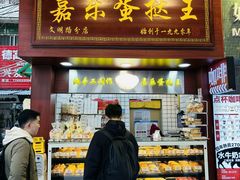 -嘉乐蛋挞王(文明分店)