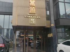 -百富源·海鲜辽菜(浑河堡店)
