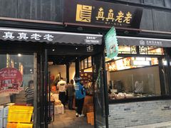 -真真老老(月河花鸟市场店)