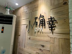 -小确幸 Massage(环贸iapm店)