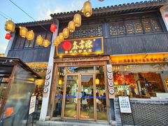 -鑫震源·苏式大虾生煎(山塘街店)