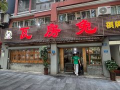 -瓦房兔(璧山店)