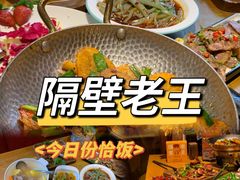 -隔壁老王·家常云南菜(花巷店)