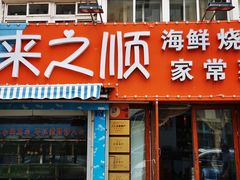 门面-来之顺海鲜菜馆·青岛菜(栈桥店)