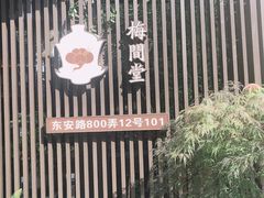 -梅间堂茶馆(绿地缤纷城店)