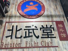 -北武堂拳击散打搏击泰拳俱乐部(三里屯总店)