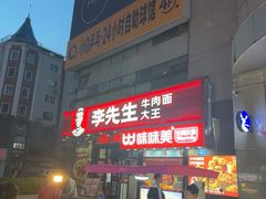 -李先生牛肉面大王(马栏店)